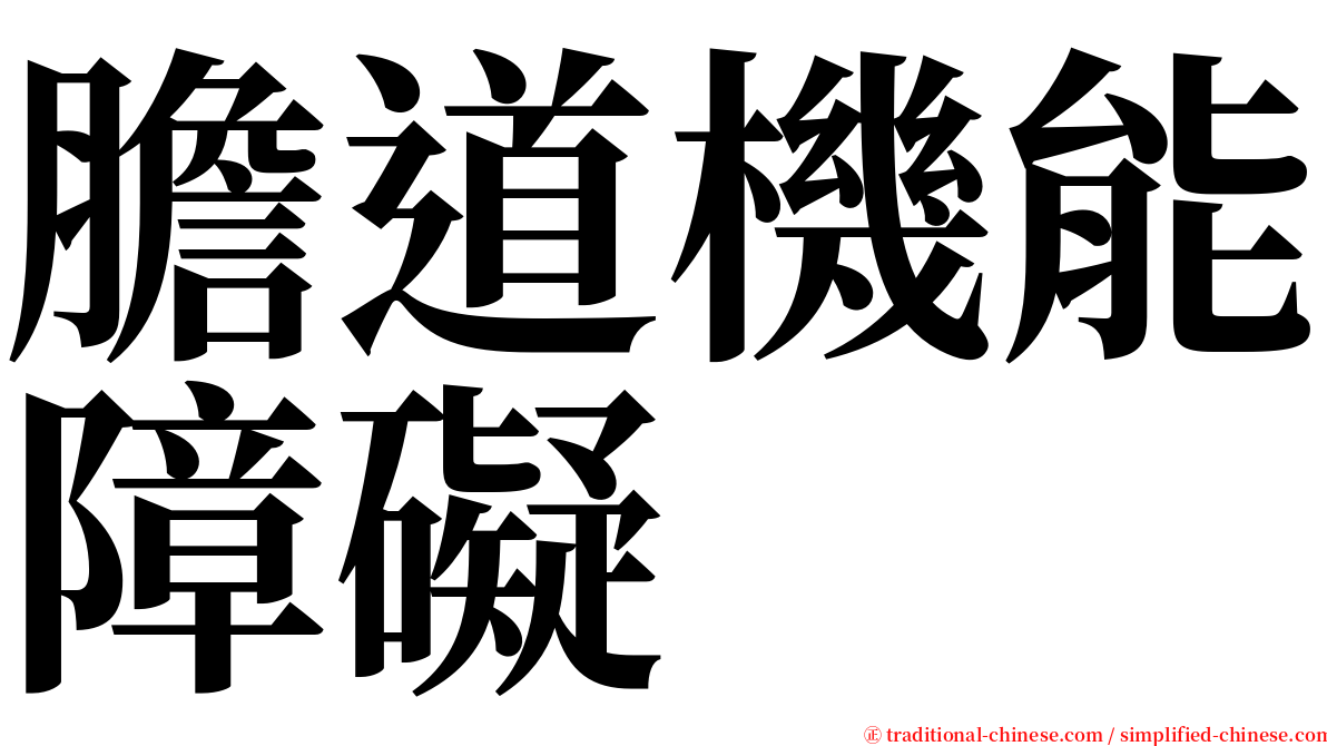 膽道機能障礙 serif font