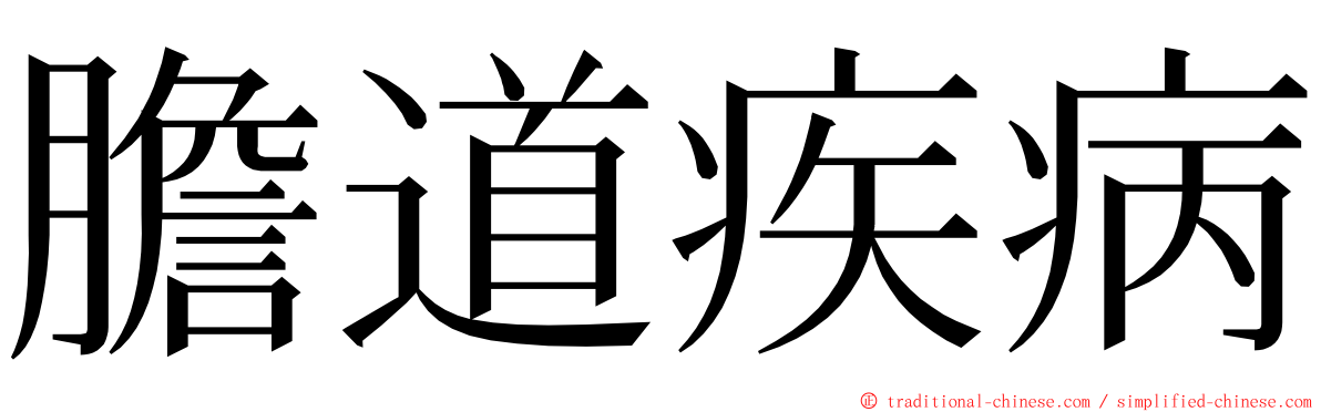 膽道疾病 ming font