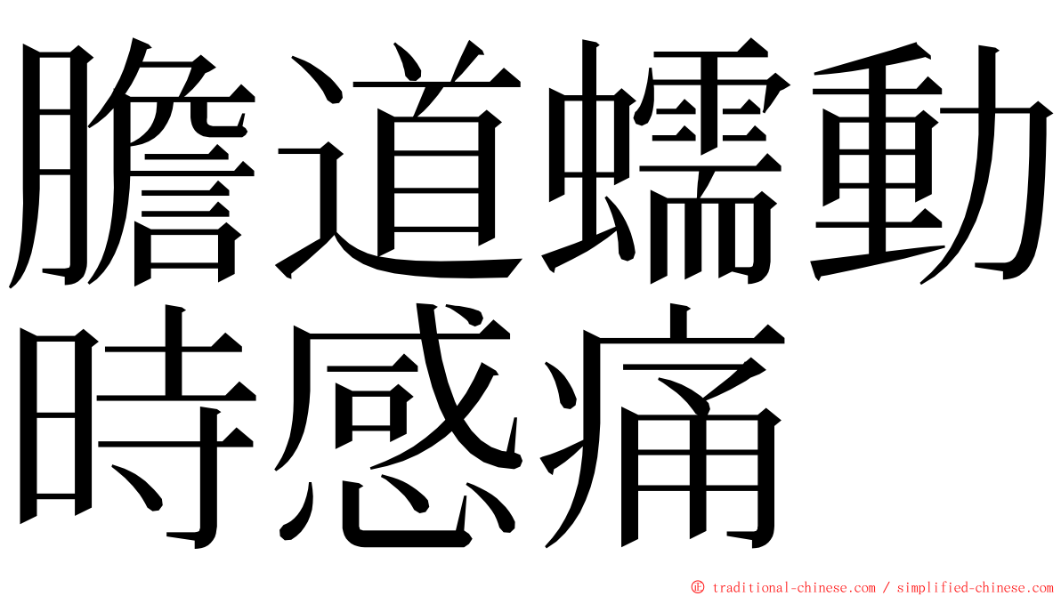 膽道蠕動時感痛 ming font