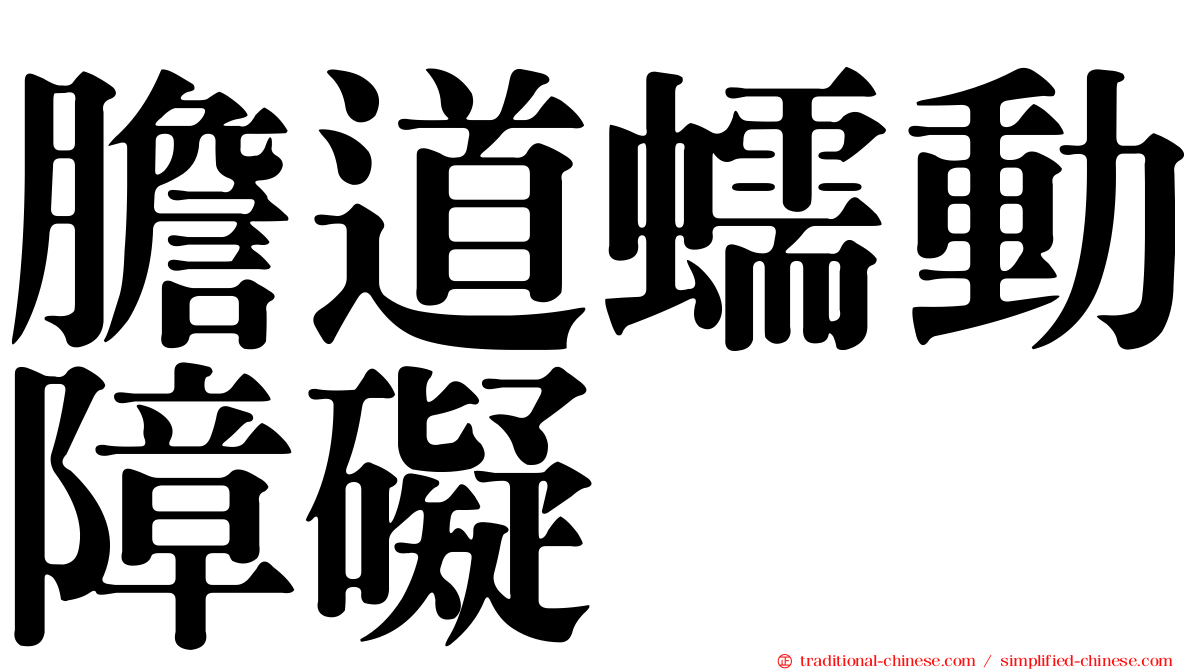 膽道蠕動障礙