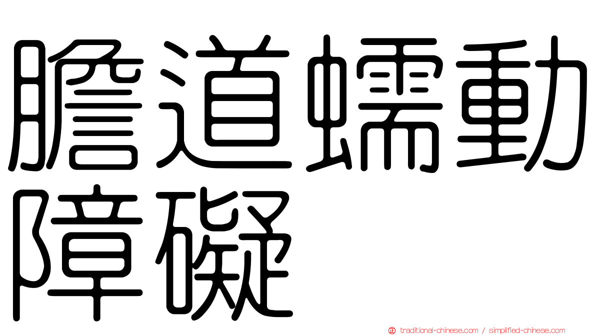 膽道蠕動障礙