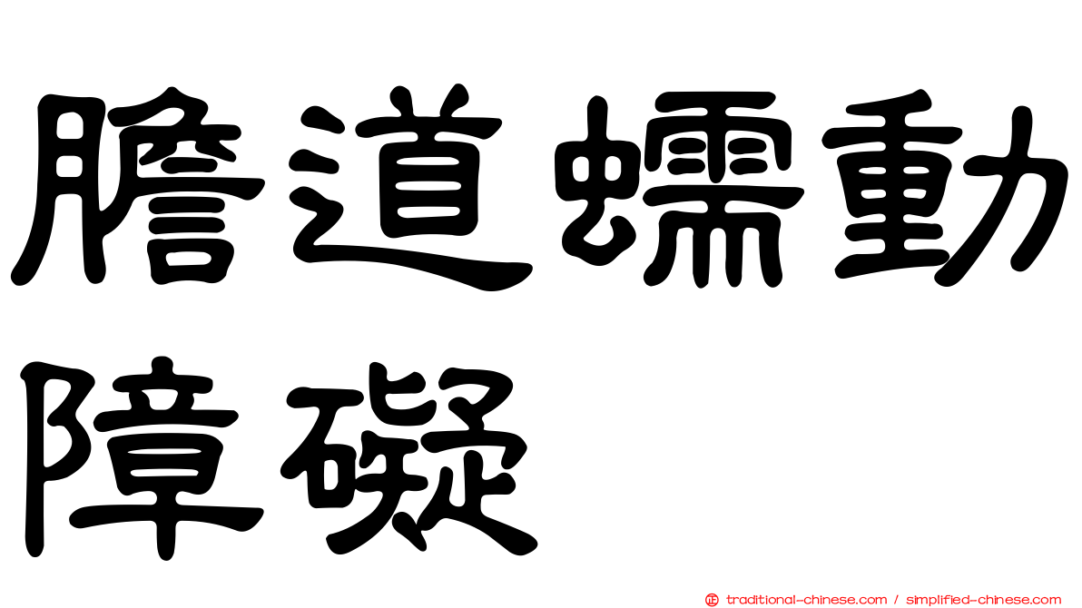 膽道蠕動障礙