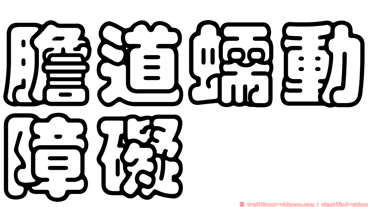 膽道蠕動障礙