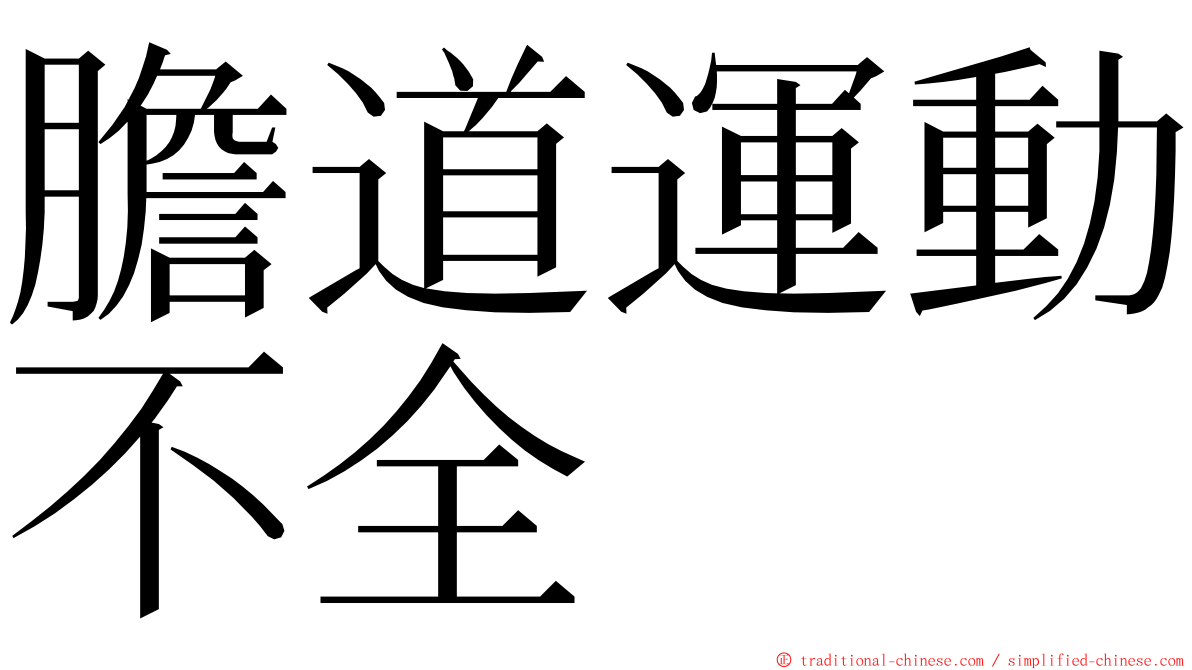 膽道運動不全 ming font