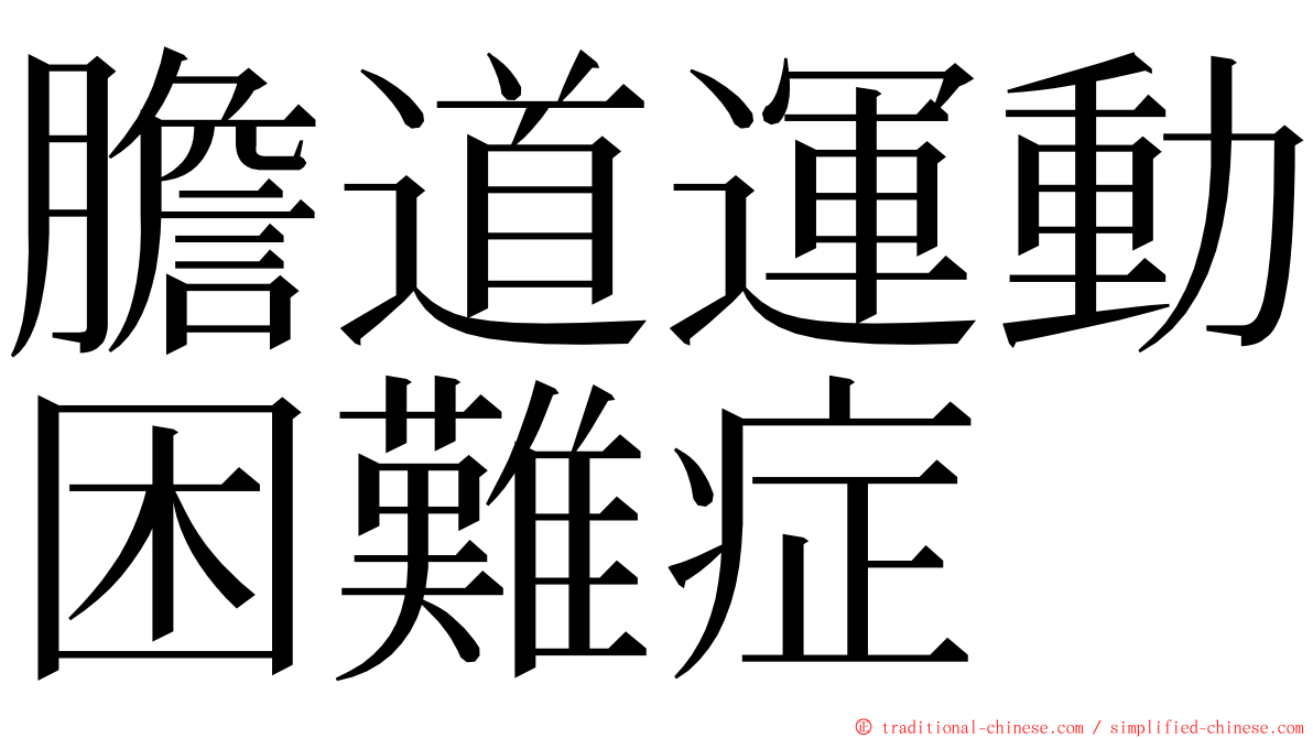 膽道運動困難症 ming font