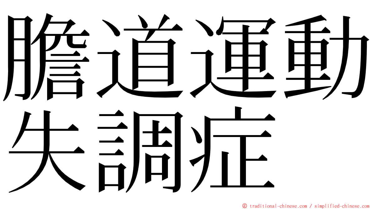 膽道運動失調症 ming font