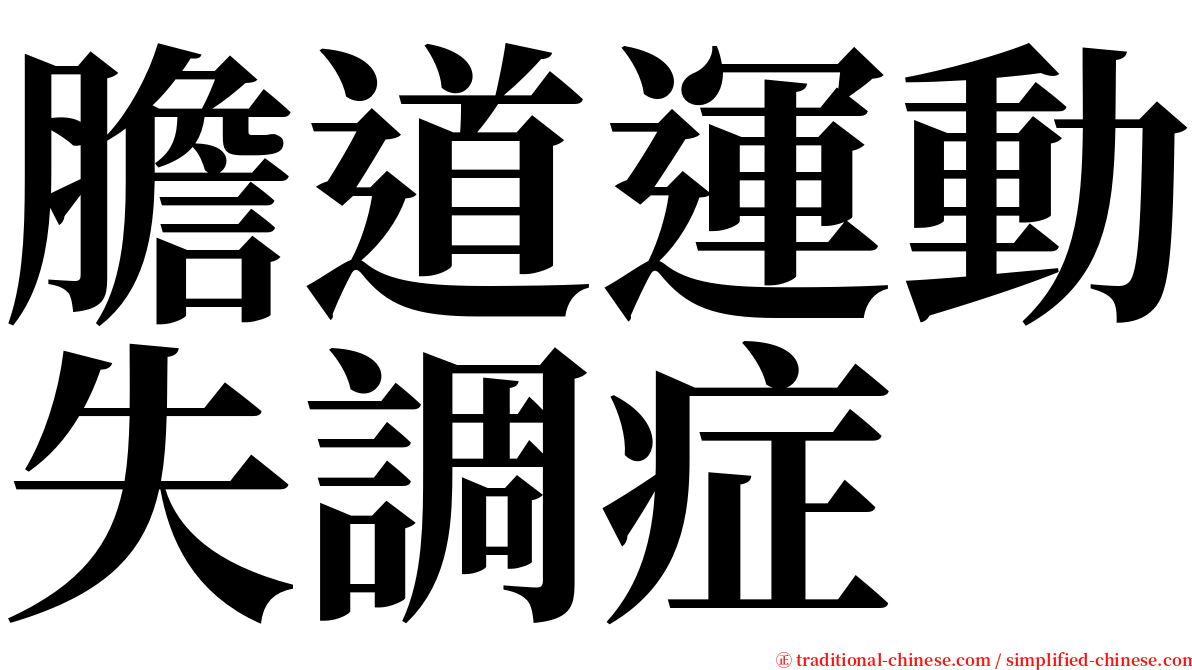 膽道運動失調症 serif font