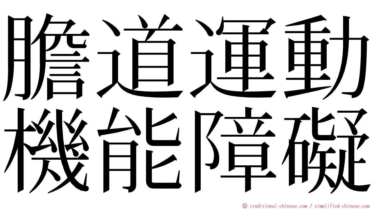 膽道運動機能障礙 ming font