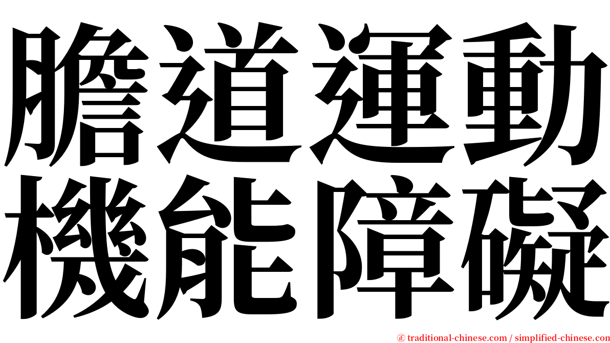 膽道運動機能障礙 serif font