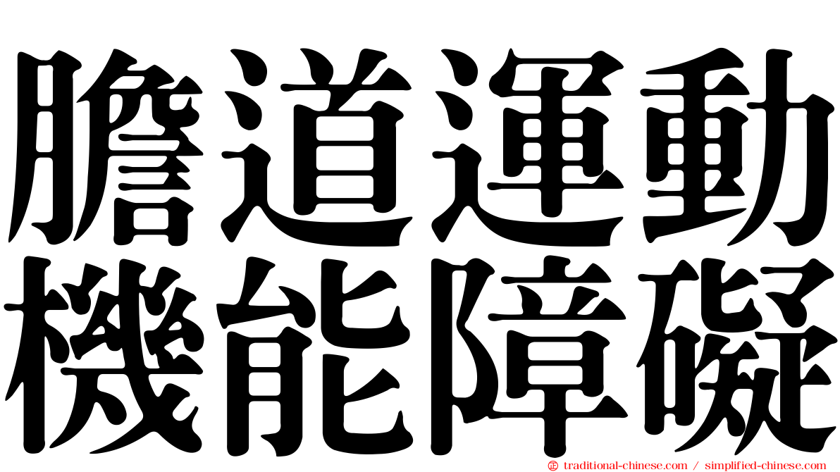 膽道運動機能障礙