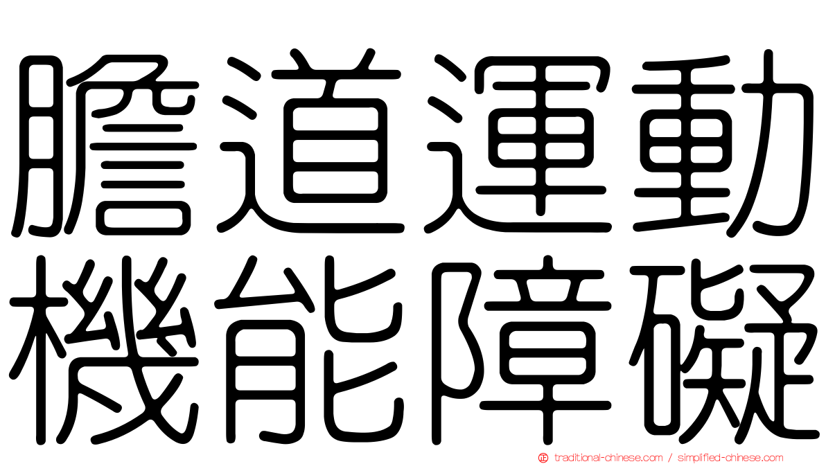 膽道運動機能障礙
