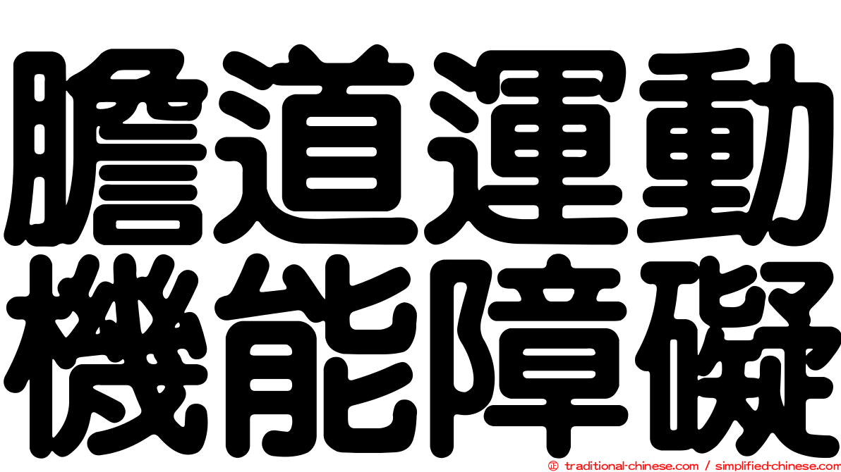 膽道運動機能障礙