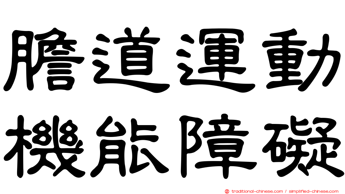 膽道運動機能障礙