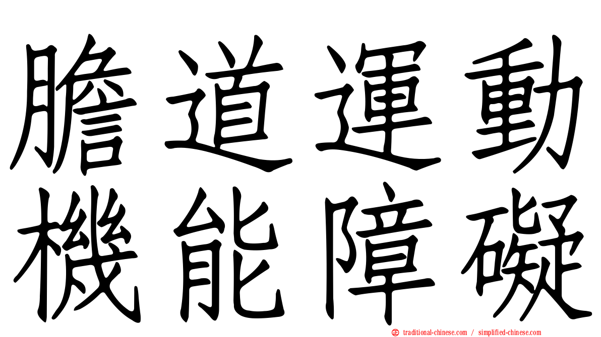膽道運動機能障礙