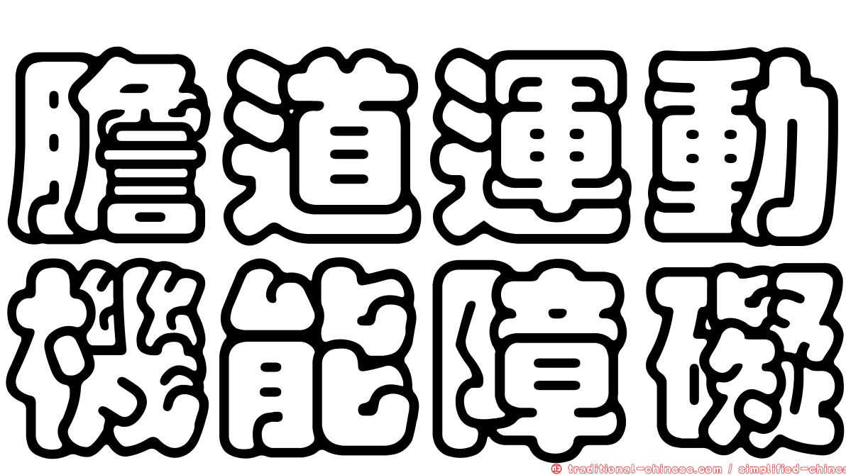 膽道運動機能障礙