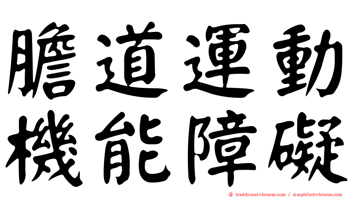 膽道運動機能障礙