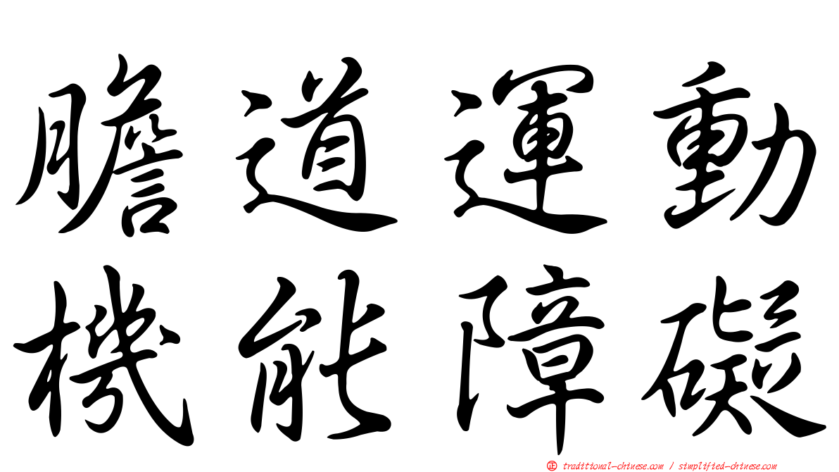 膽道運動機能障礙