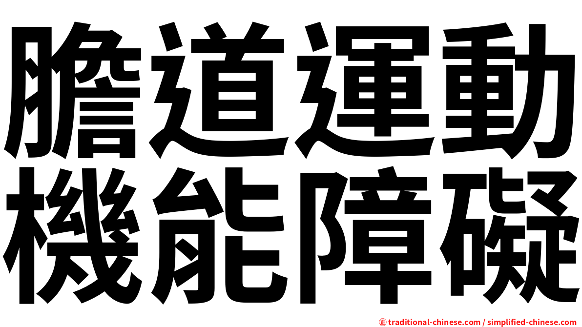 膽道運動機能障礙