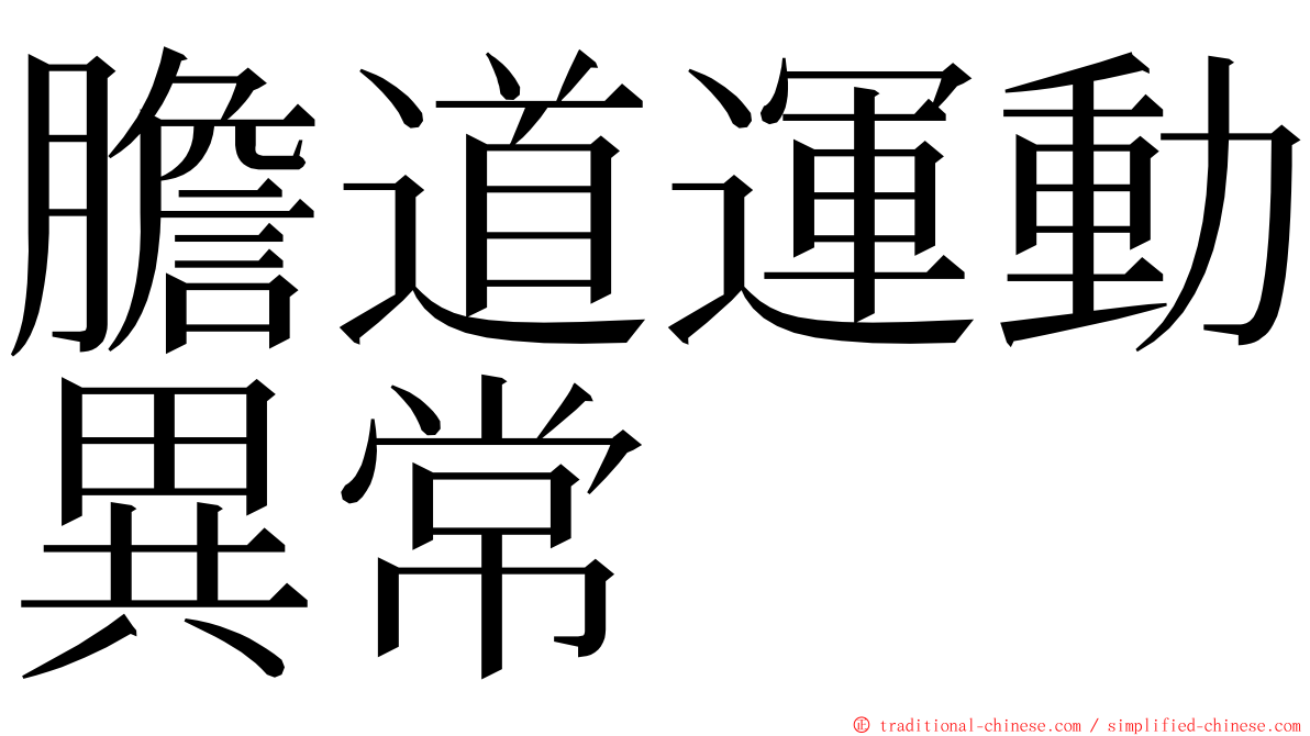 膽道運動異常 ming font