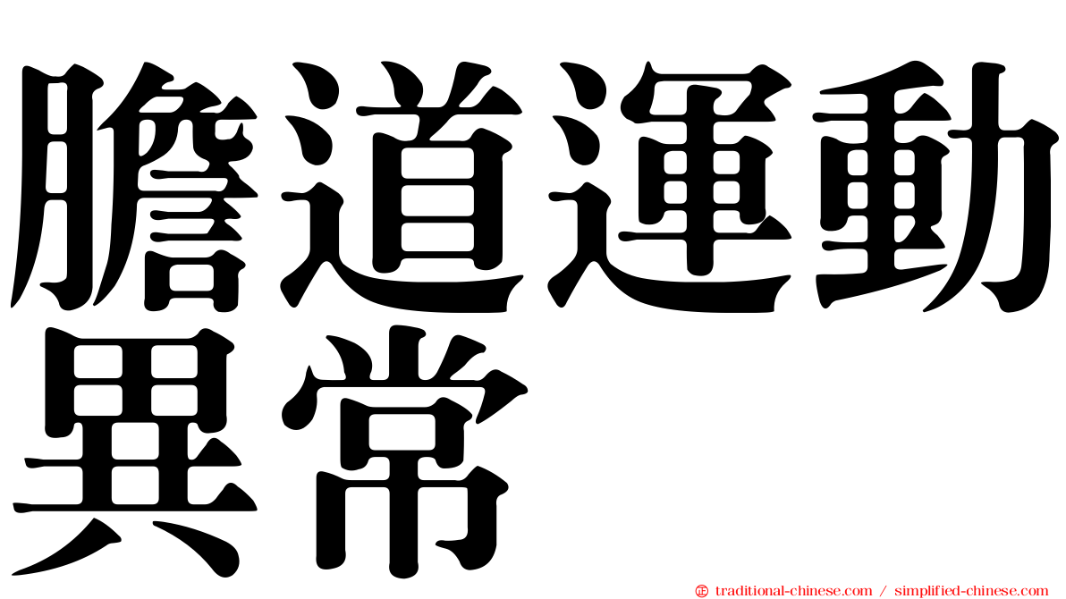 膽道運動異常