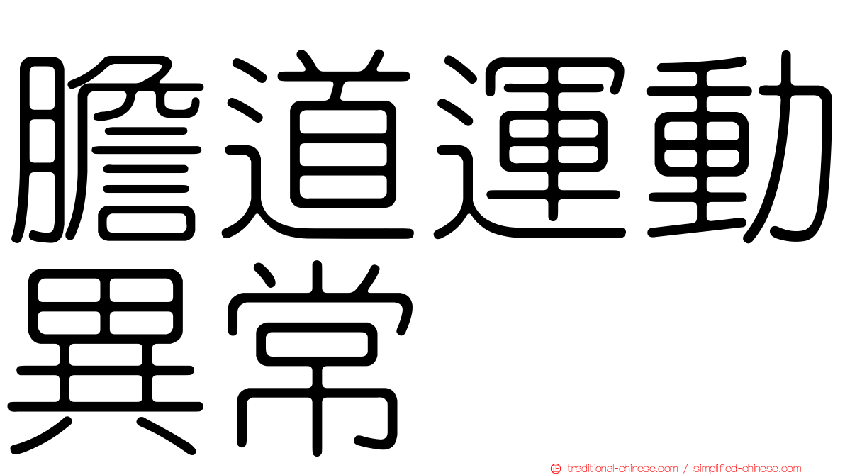 膽道運動異常