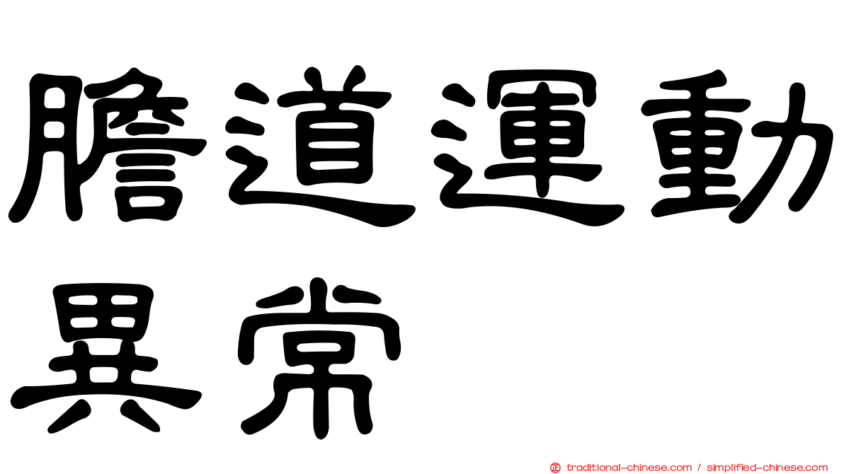 膽道運動異常