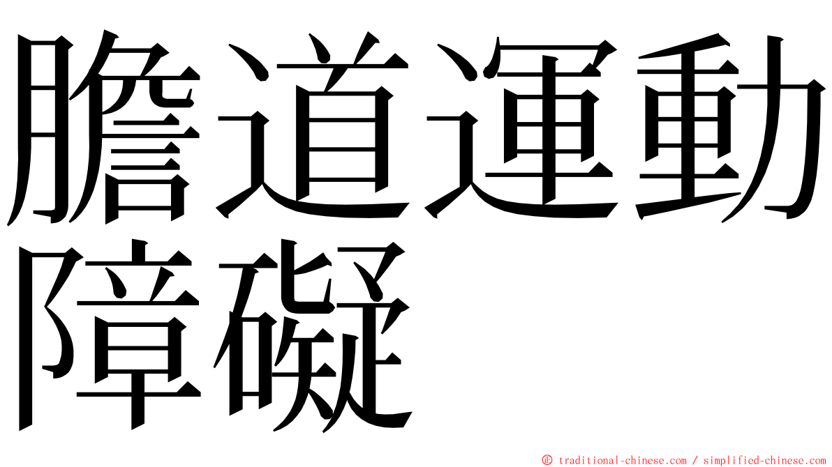 膽道運動障礙 ming font