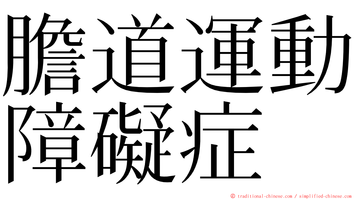 膽道運動障礙症 ming font