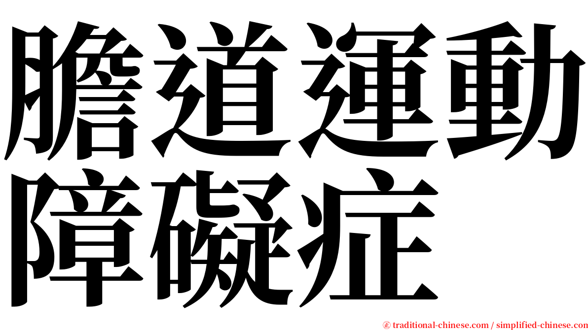 膽道運動障礙症 serif font