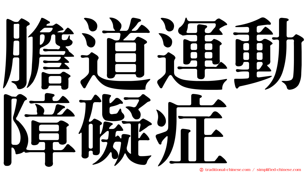 膽道運動障礙症