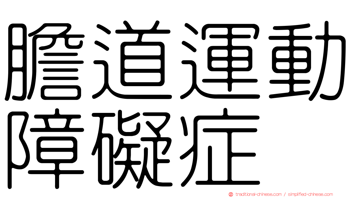 膽道運動障礙症
