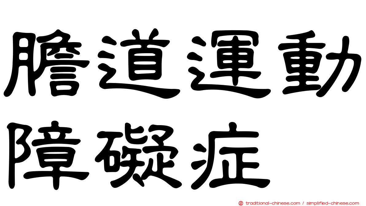 膽道運動障礙症