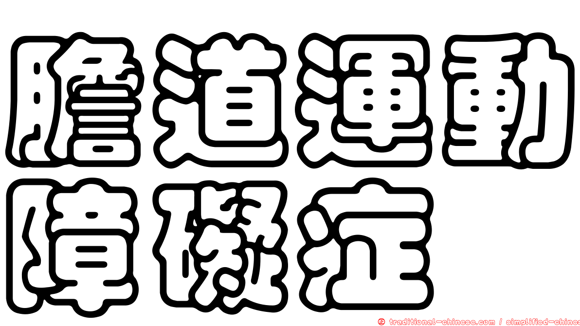 膽道運動障礙症