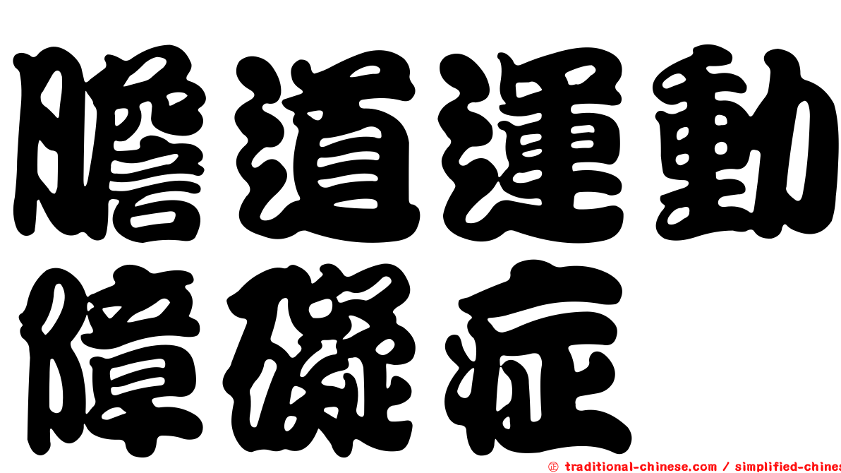 膽道運動障礙症