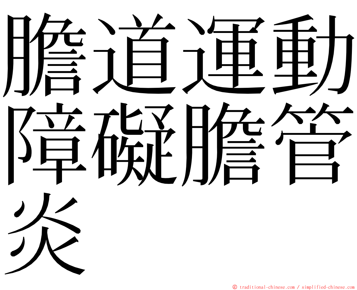 膽道運動障礙膽管炎 ming font