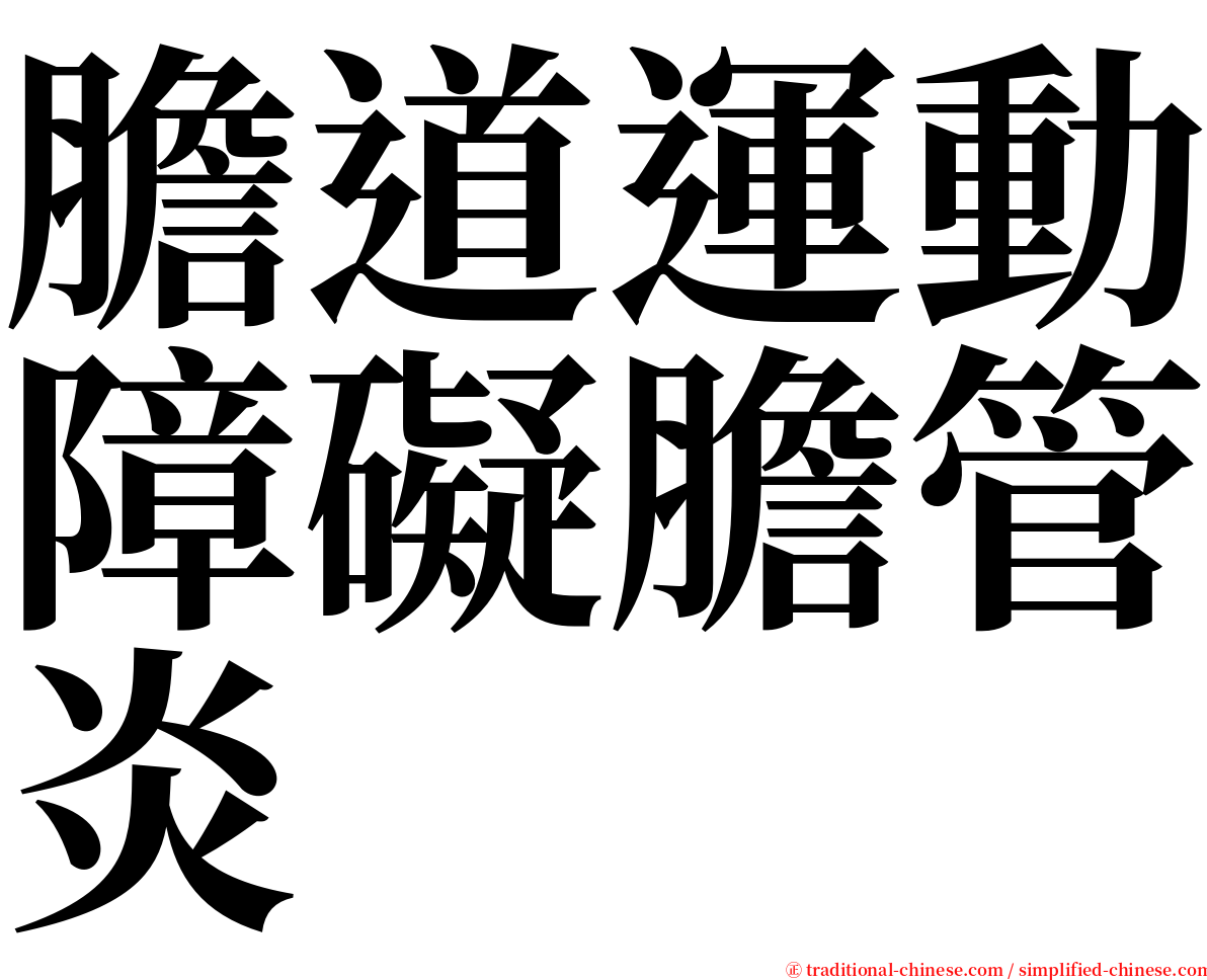 膽道運動障礙膽管炎 serif font