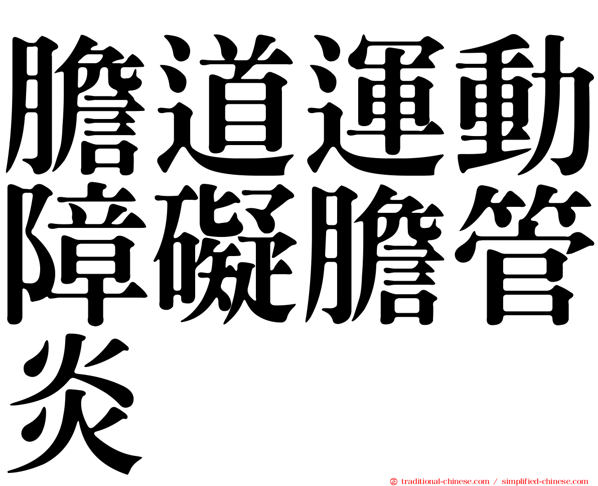 膽道運動障礙膽管炎