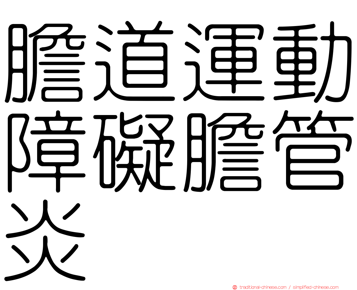 膽道運動障礙膽管炎