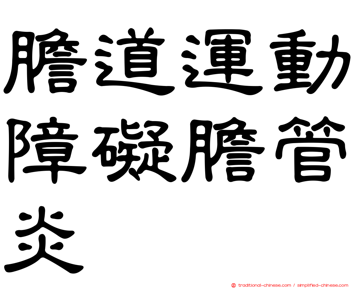 膽道運動障礙膽管炎