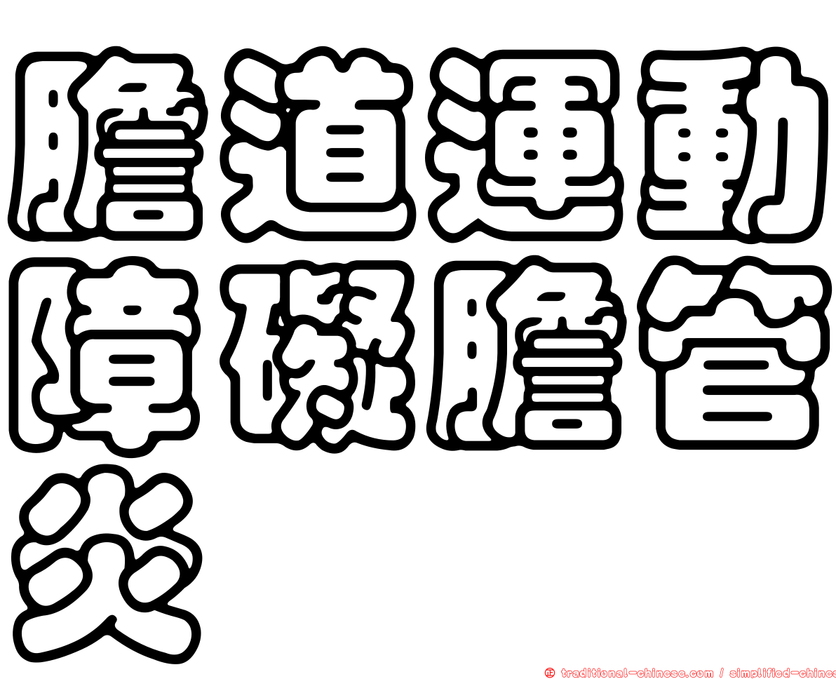 膽道運動障礙膽管炎