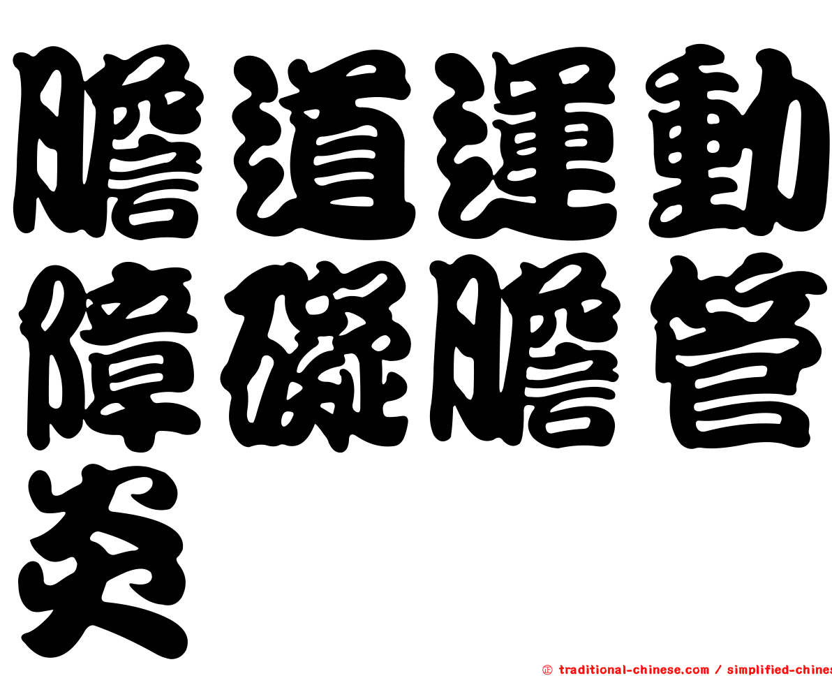 膽道運動障礙膽管炎