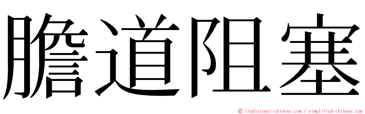 膽道阻塞 ming font