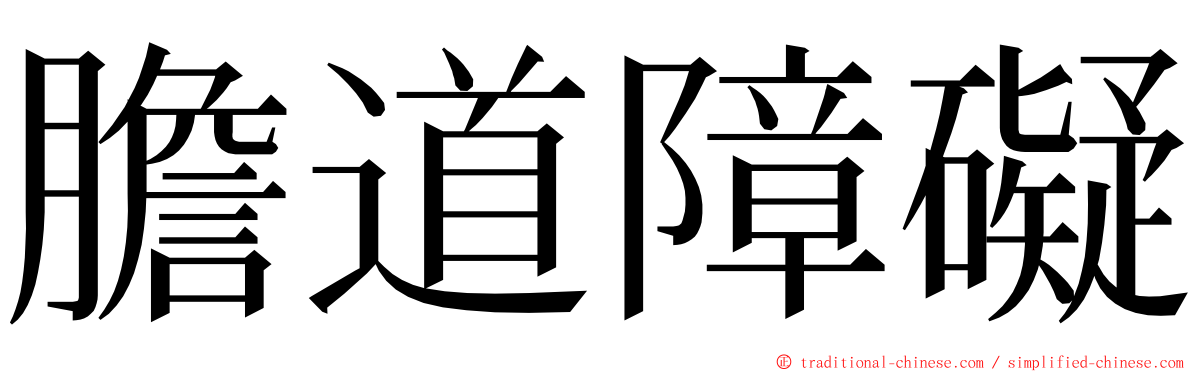 膽道障礙 ming font