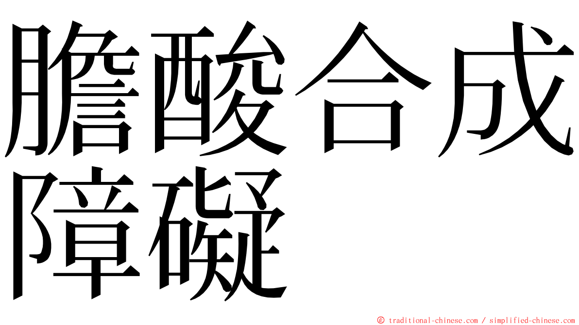 膽酸合成障礙 ming font