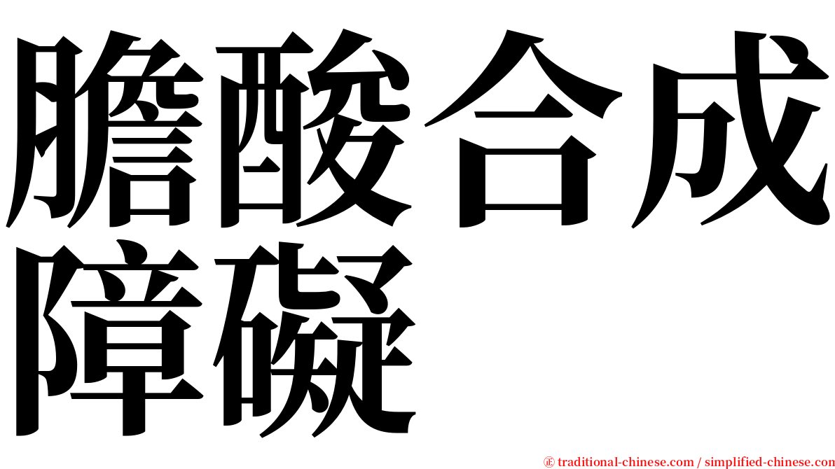 膽酸合成障礙 serif font