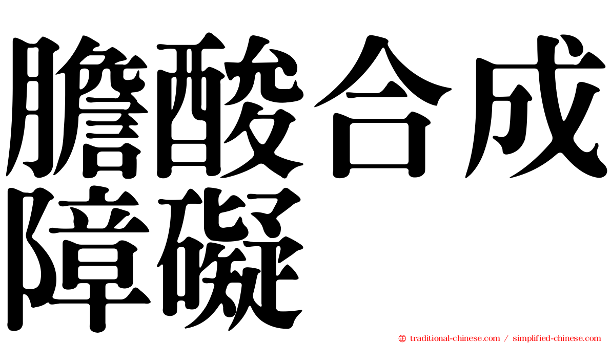 膽酸合成障礙