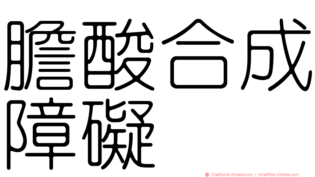 膽酸合成障礙