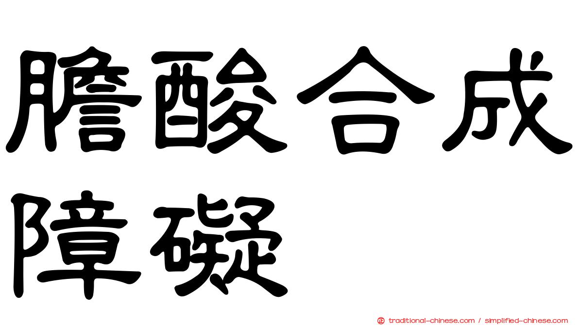膽酸合成障礙