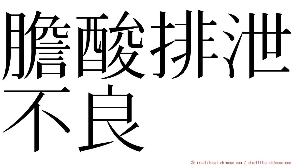 膽酸排泄不良 ming font