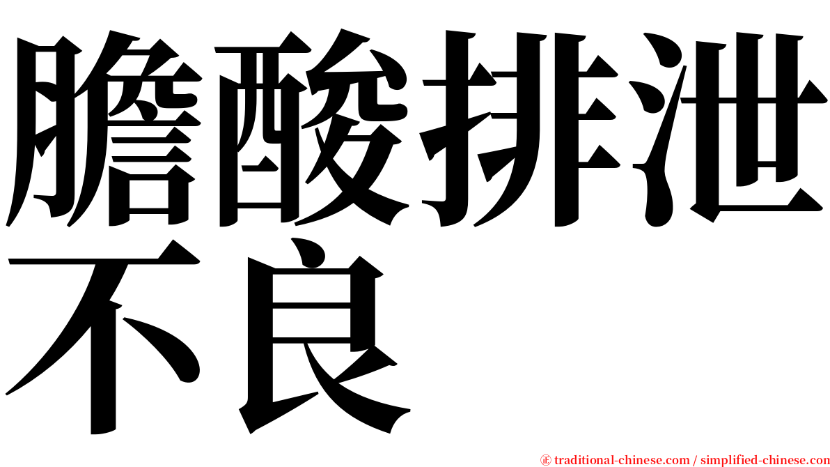 膽酸排泄不良 serif font